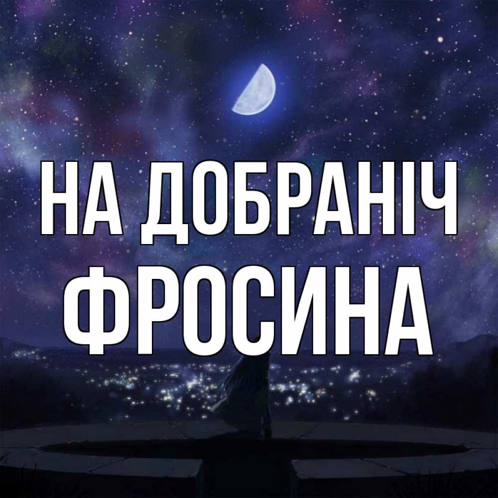 Открытка на каждый день з підписом, Фросина На добраніч набережная Прикольна листівка з побажанням онлайн скачати безкоштовно 