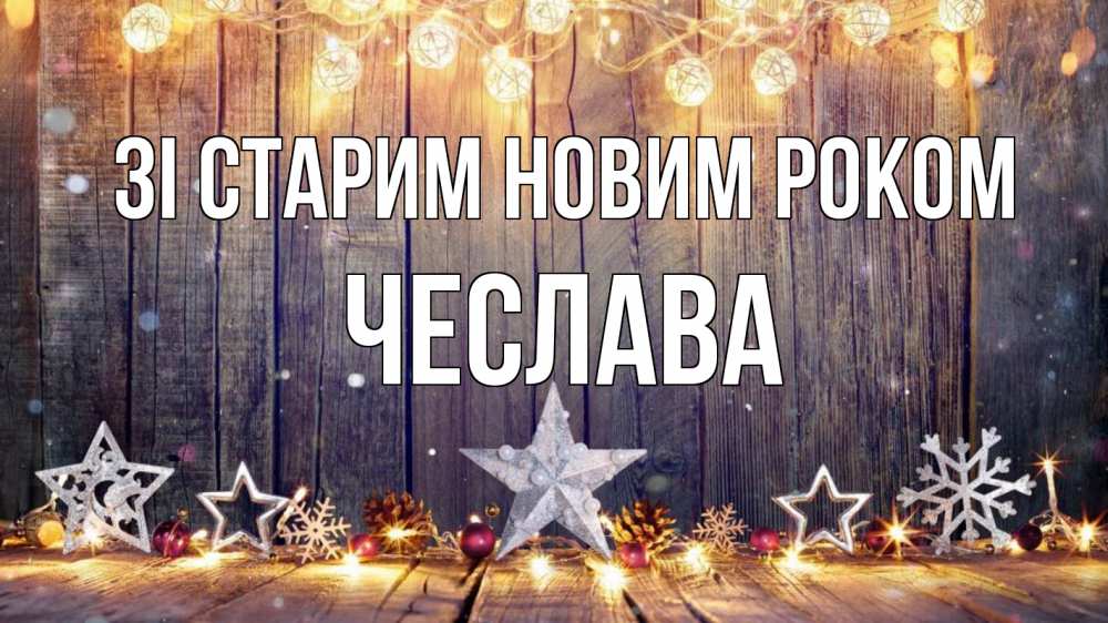Открытка на каждый день з підписом, Чеслава Зі старим новим роком новый год Прикольна листівка з побажанням онлайн скачати безкоштовно 