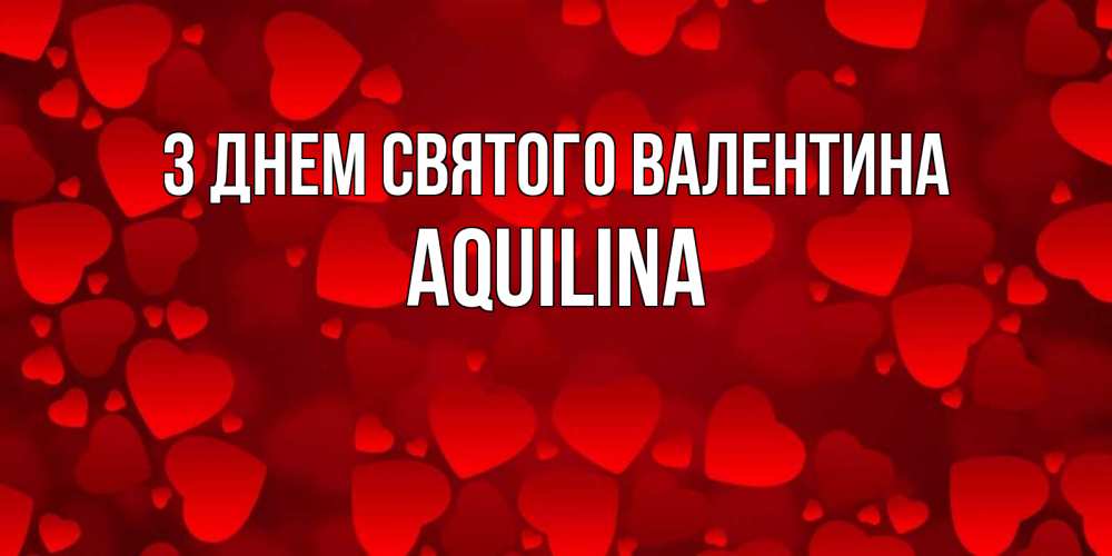Открытка на каждый день з підписом, Aquilina З Днем Святого Валентина новые бесплатные открытки на 14 февраля, день всех влюбленных Прикольна листівка з побажанням онлайн скачати безкоштовно 