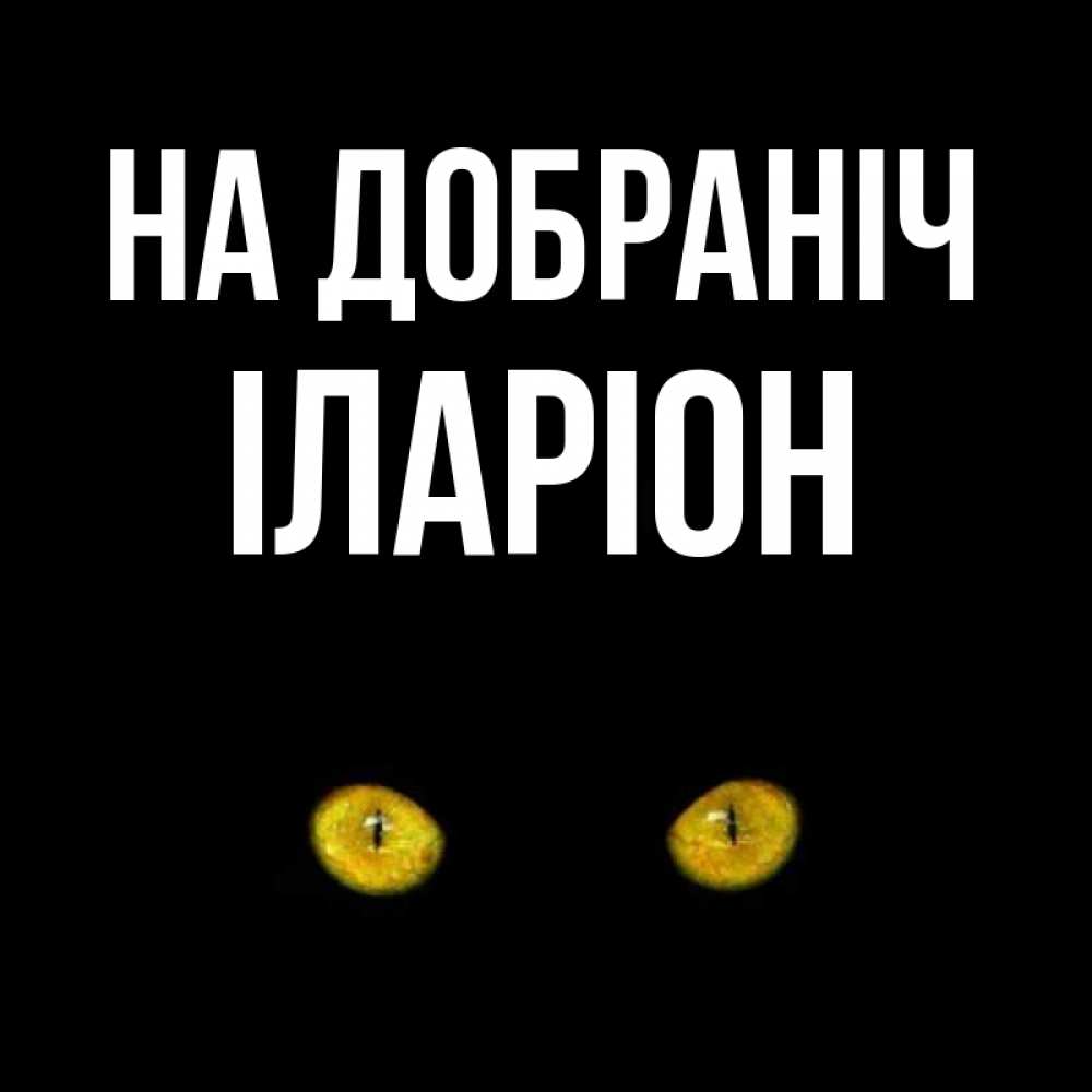 Открытка на каждый день з підписом, Іларіон На добраніч сладких снов бесстрашный мой дружочек Прикольна листівка з побажанням онлайн скачати безкоштовно 