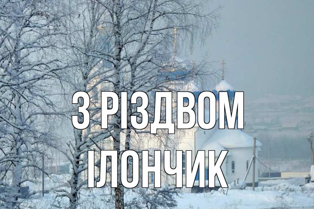 Открытка на каждый день з підписом, Ілончик З Різдвом храм, зима Прикольна листівка з побажанням онлайн скачати безкоштовно 