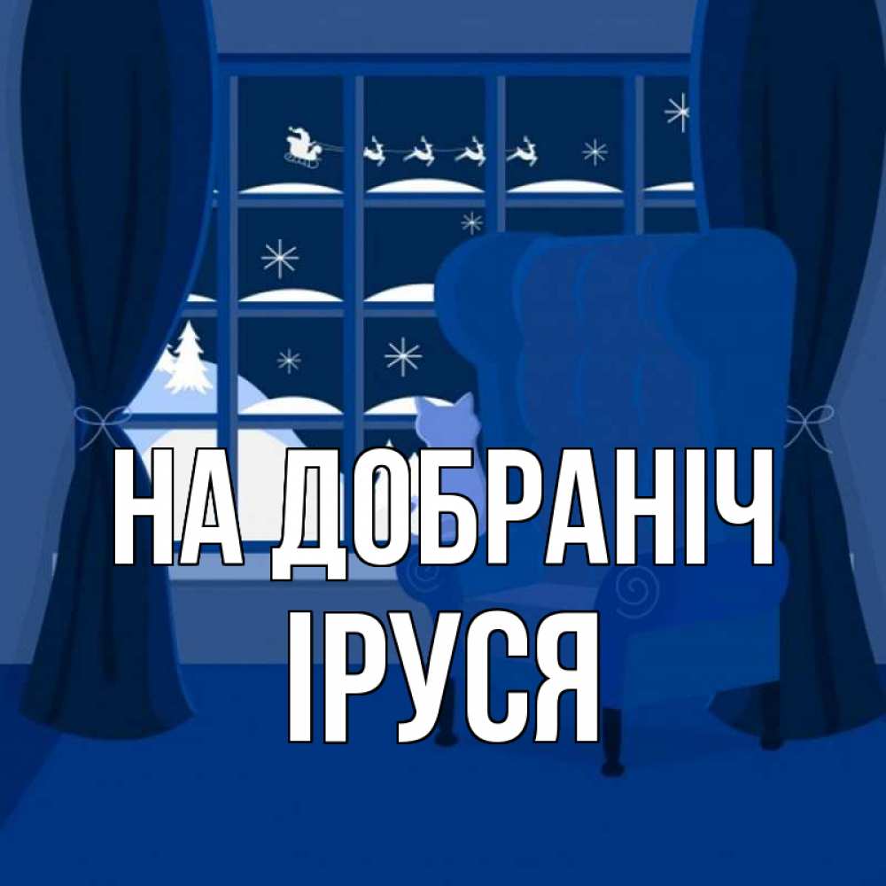 Открытка на каждый день з підписом, Іруся На добраніч зимняя тема Прикольна листівка з побажанням онлайн скачати безкоштовно 