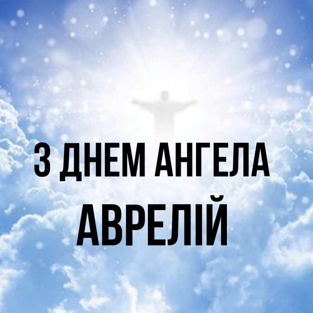 Открытка на каждый день з підписом, Аврелій З Днем ангела ангел на облаках в свете солнца Прикольна листівка з побажанням онлайн скачати безкоштовно 