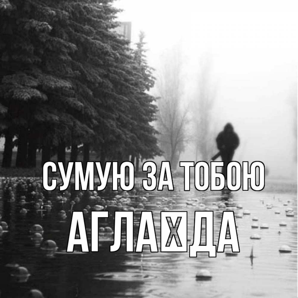 Открытка на каждый день з підписом, Аглаїда Сумую за тобою приходи Прикольна листівка з побажанням онлайн скачати безкоштовно 