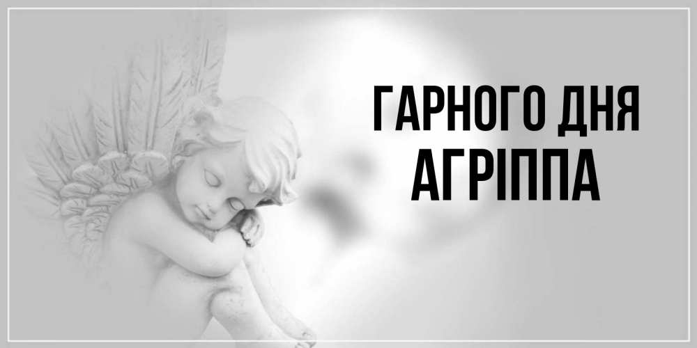 Открытка на каждый день з підписом, Агріппа Гарного дня ангел Прикольна листівка з побажанням онлайн скачати безкоштовно 