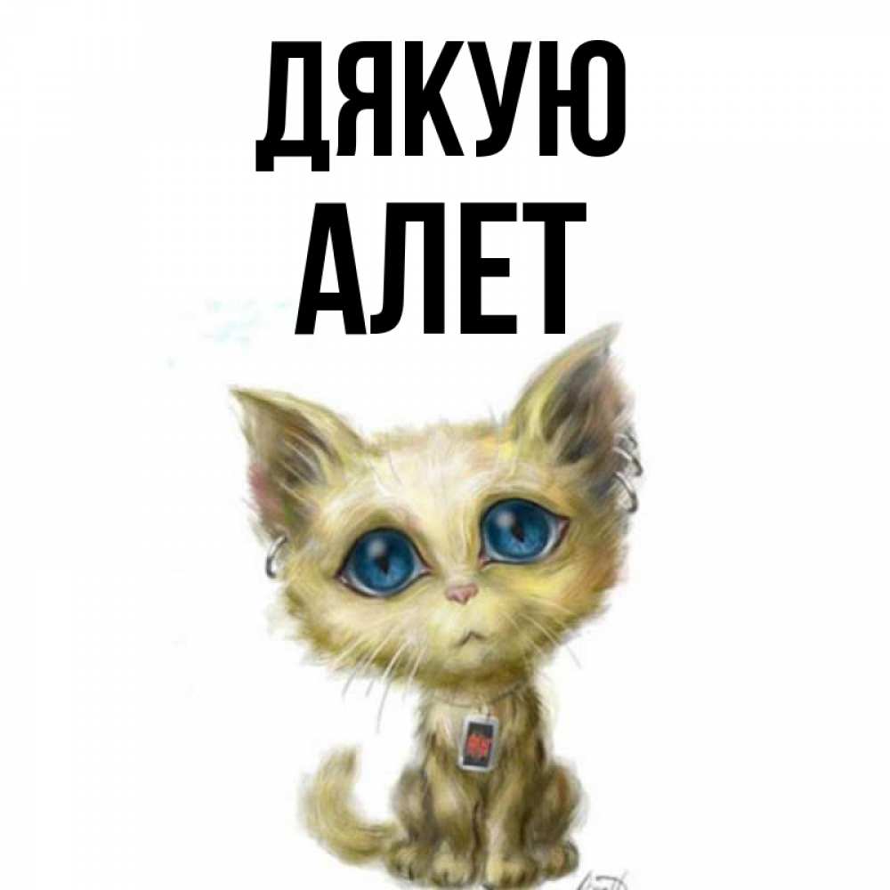 Открытка на каждый день з підписом, Алет Дякую рисованный кот благодарит вас Прикольна листівка з побажанням онлайн скачати безкоштовно 