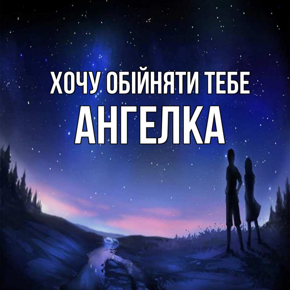 Открытка на каждый день з підписом, Ангелка Хочу обійняти тебе абстракция 1 Прикольна листівка з побажанням онлайн скачати безкоштовно 