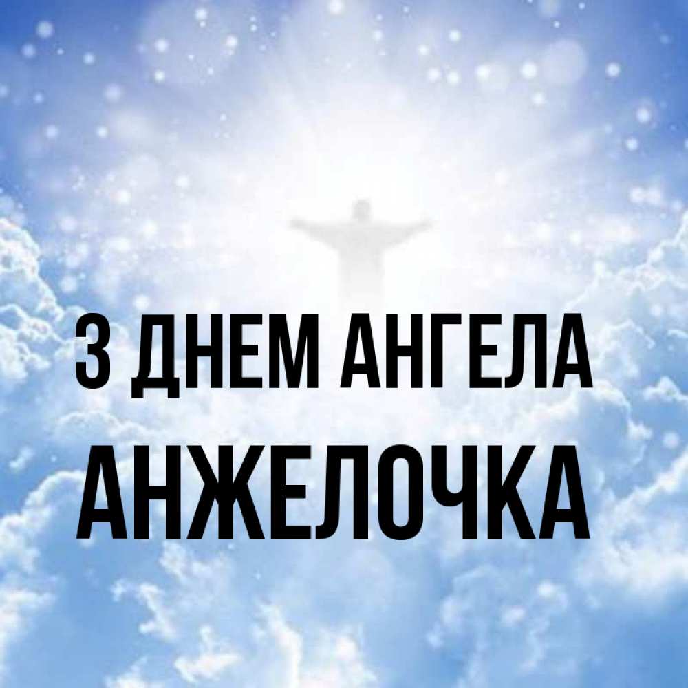 Открытка на каждый день з підписом, Анжелочка З Днем ангела ангел на облаках в свете солнца Прикольна листівка з побажанням онлайн скачати безкоштовно 