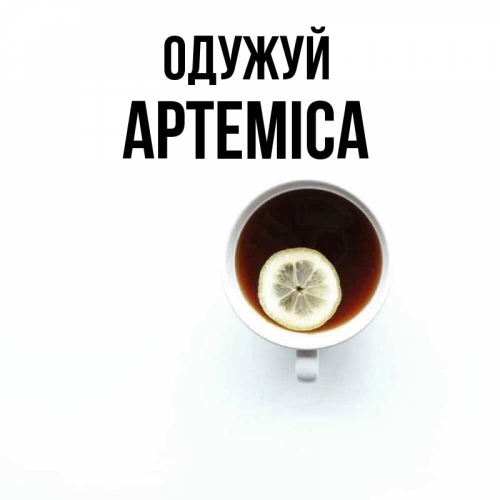 Открытка на каждый день з підписом, Артеміса Одужуй простая открытка Прикольна листівка з побажанням онлайн скачати безкоштовно 