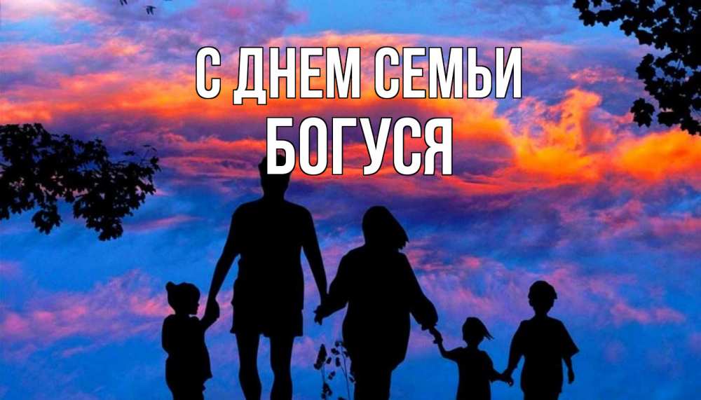 Открытка на каждый день з підписом, Богуся С днем семьи семья Прикольна листівка з побажанням онлайн скачати безкоштовно 