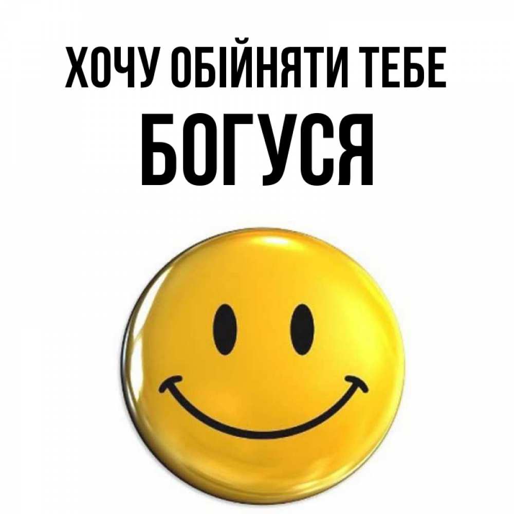 Открытка на каждый день з підписом, Богуся Хочу обійняти тебе открытки которые можно подписывать онлайн по своему усмотрению бесплатно Прикольна листівка з побажанням онлайн скачати безкоштовно 