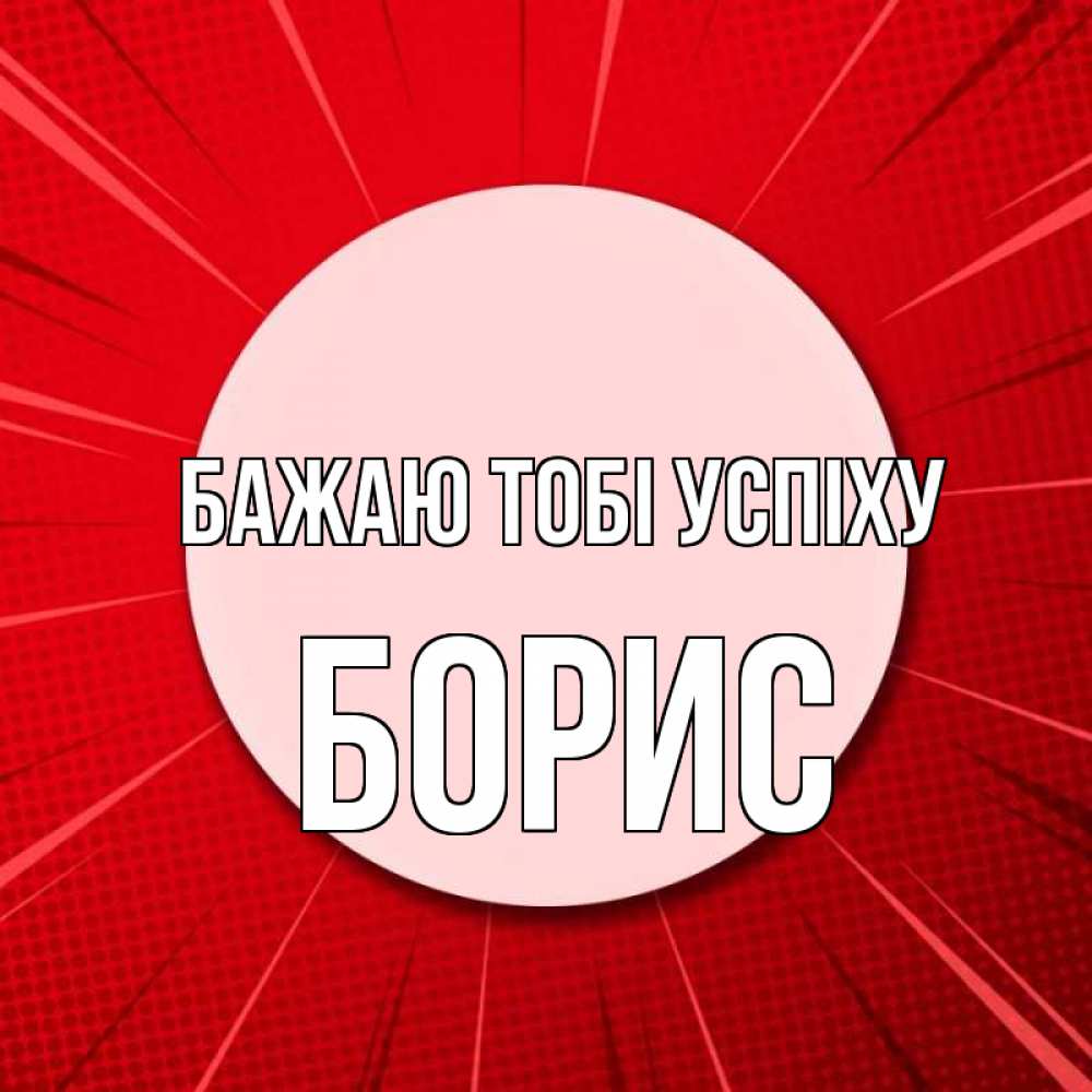 Открытка на каждый день з підписом, Борис Бажаю тобі успіху розовая кнопка Прикольна листівка з побажанням онлайн скачати безкоштовно 