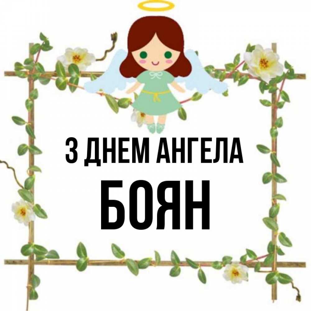Открытка на каждый день з підписом, Боян З Днем ангела Ангел с нимбом Прикольна листівка з побажанням онлайн скачати безкоштовно 