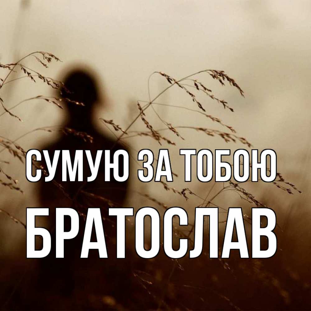 Открытка на каждый день з підписом, Братослав Сумую за тобою силуэт девушки Прикольна листівка з побажанням онлайн скачати безкоштовно 