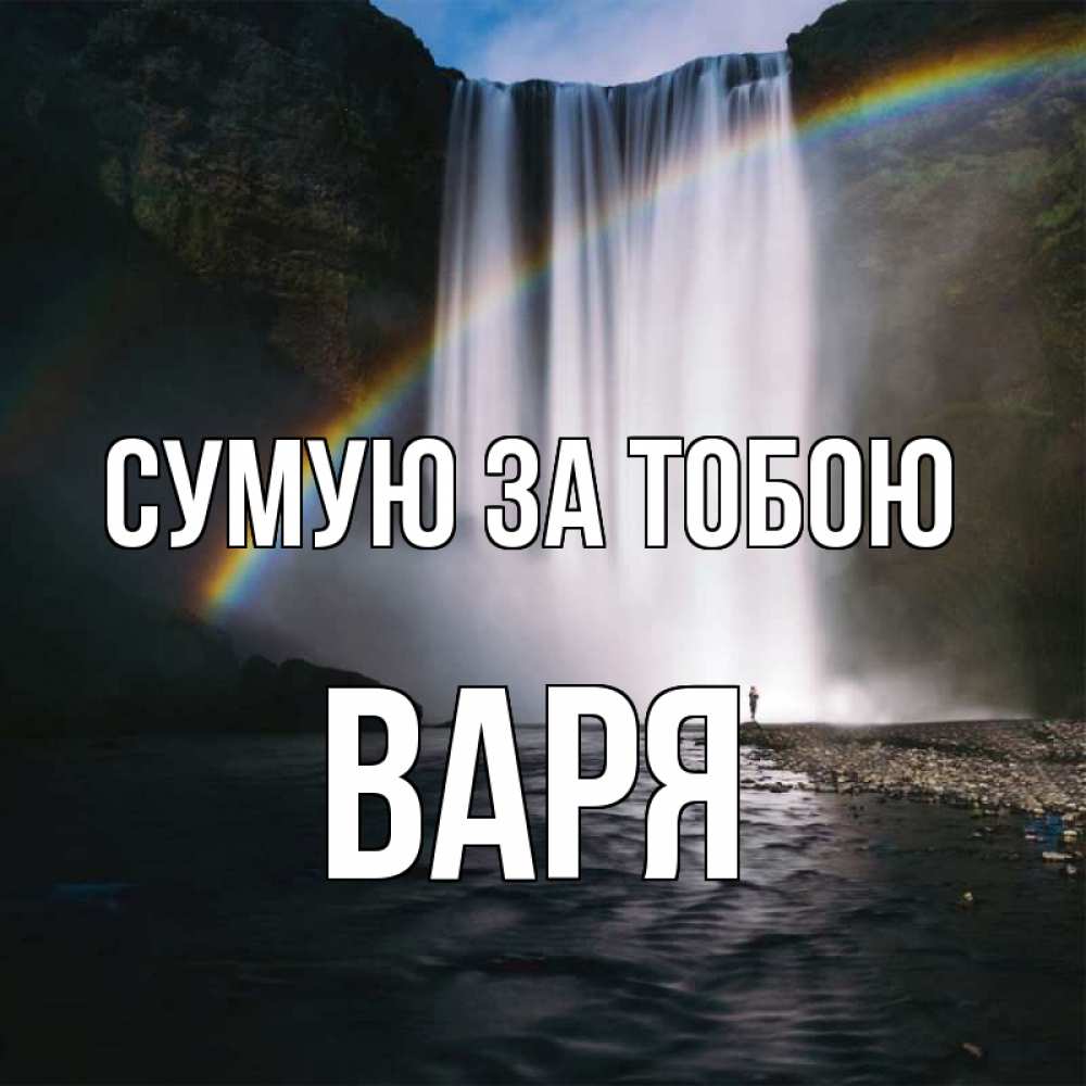 Открытка на каждый день з підписом, Варя Сумую за тобою иди скорее ко мне Прикольна листівка з побажанням онлайн скачати безкоштовно 