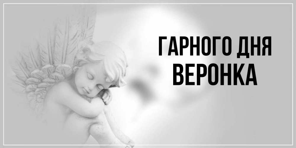 Открытка на каждый день з підписом, Веронка Гарного дня ангел Прикольна листівка з побажанням онлайн скачати безкоштовно 