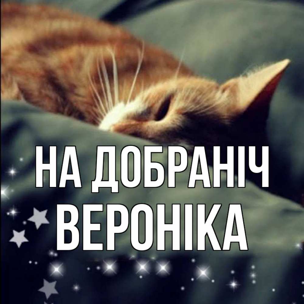 Открытка на каждый день з підписом, Вероніка На добраніч кроватка Прикольна листівка з побажанням онлайн скачати безкоштовно 