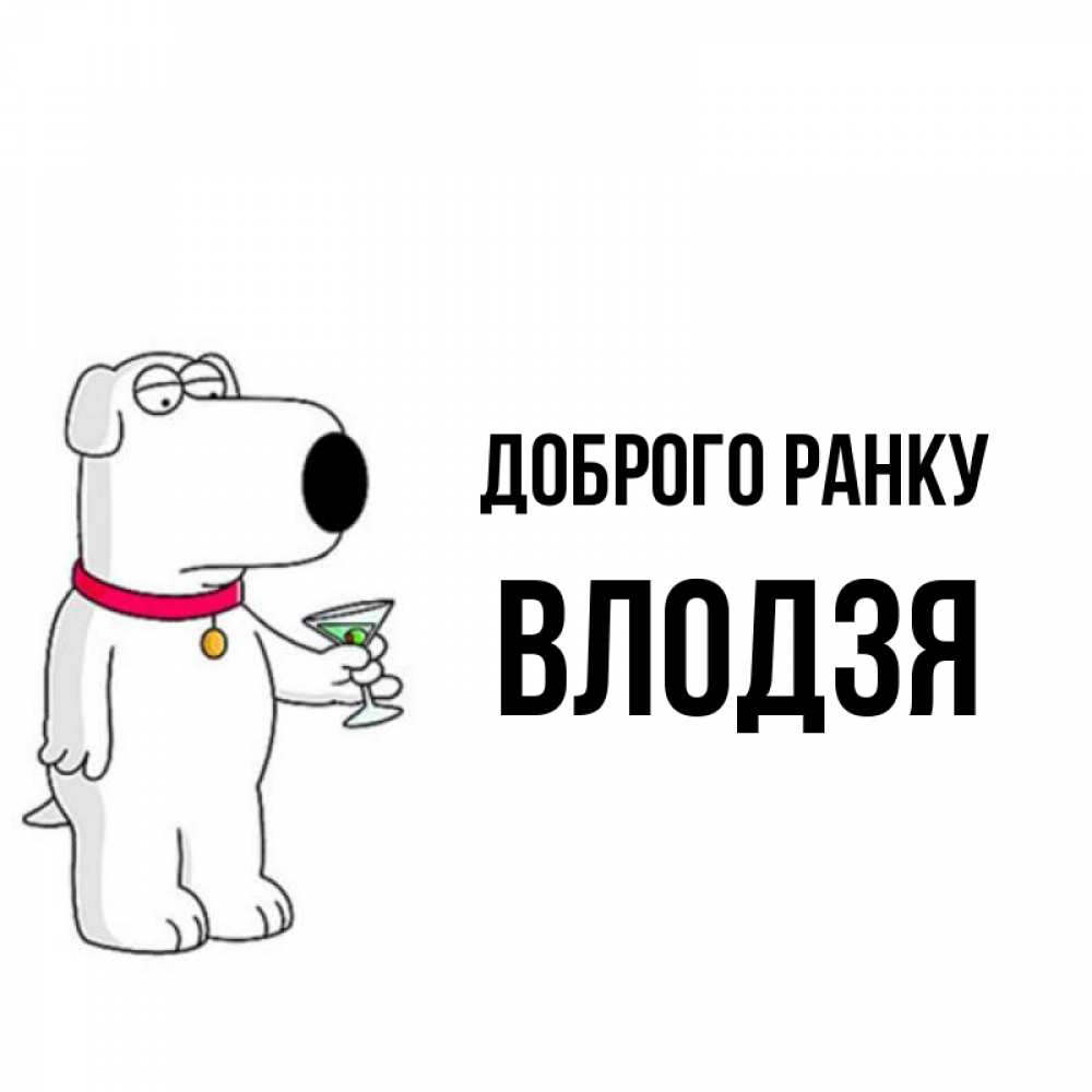 Открытка на каждый день з підписом, Влодзя Доброго ранку герои мультфильмов белый пес Прикольна листівка з побажанням онлайн скачати безкоштовно 