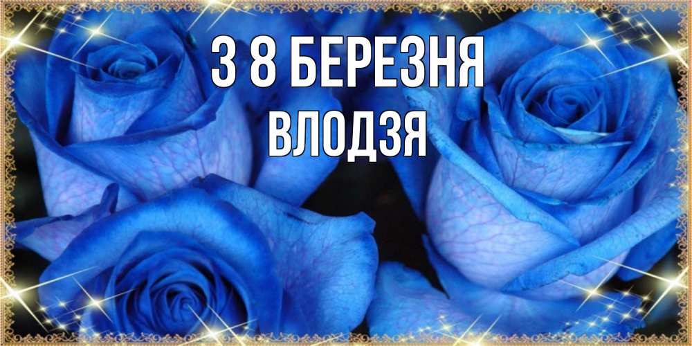 Открытка на каждый день з підписом, Влодзя З 8 БЕРЕЗНЯ красивые розы для милых дам на международный женский день Прикольна листівка з побажанням онлайн скачати безкоштовно 