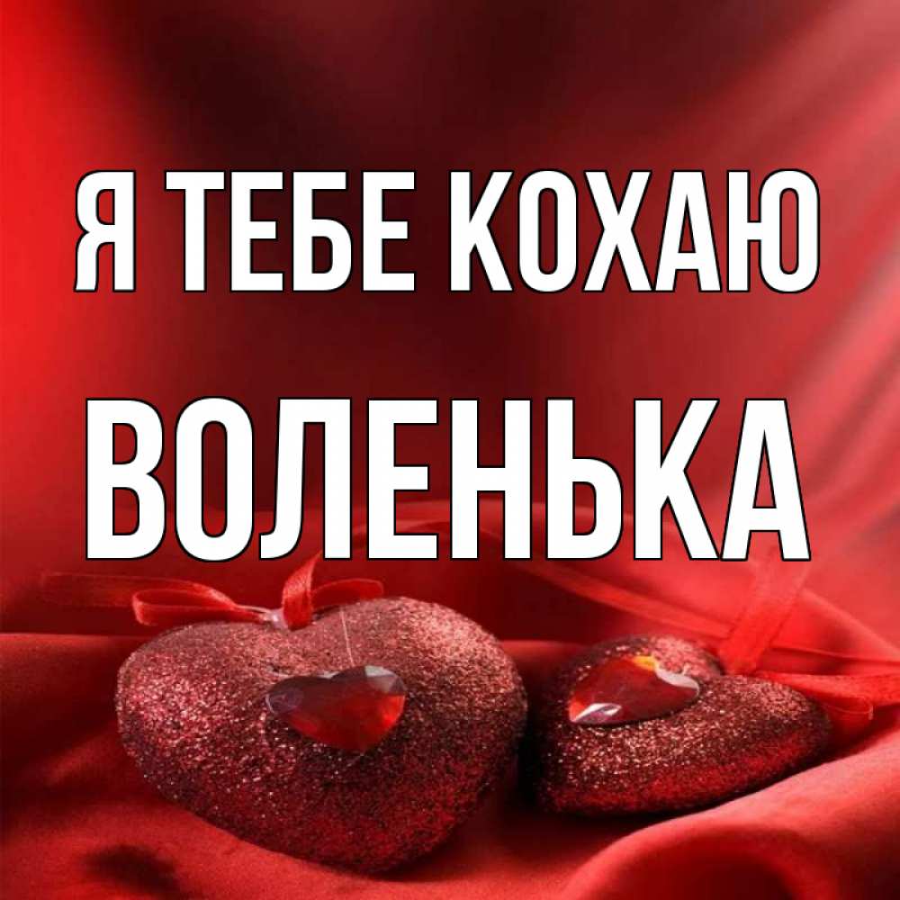 Открытка на каждый день з підписом, Воленька Я тебе кохаю с лентами Прикольна листівка з побажанням онлайн скачати безкоштовно 