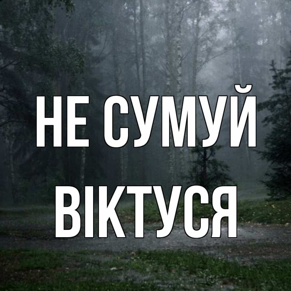Открытка на каждый день з підписом, Віктуся Не сумуй осень Прикольна листівка з побажанням онлайн скачати безкоштовно 