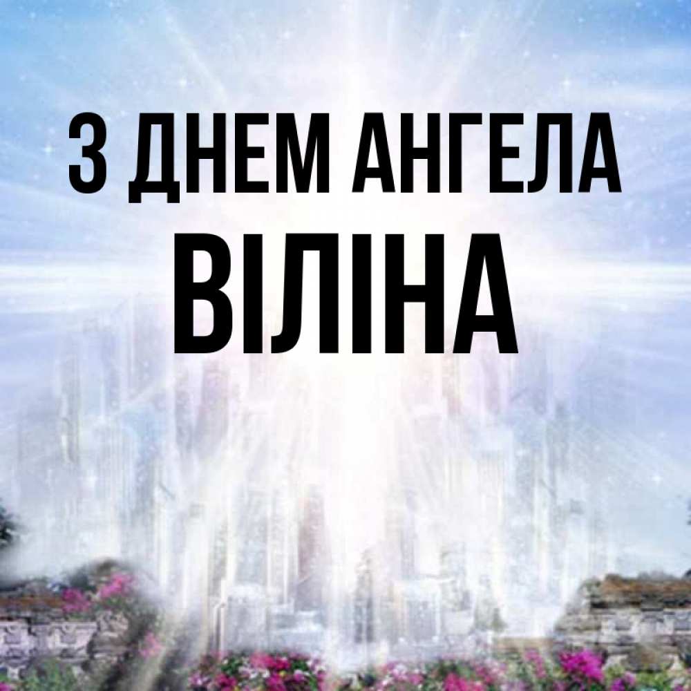Открытка на каждый день з підписом, Віліна З Днем ангела небесный свет Прикольна листівка з побажанням онлайн скачати безкоштовно 