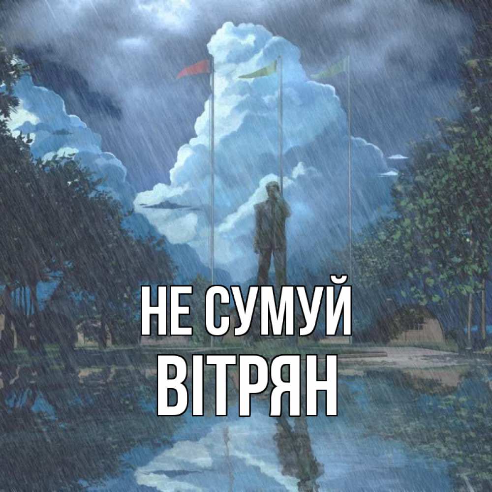 Открытка на каждый день з підписом, Вітрян Не сумуй небо и флаги Прикольна листівка з побажанням онлайн скачати безкоштовно 