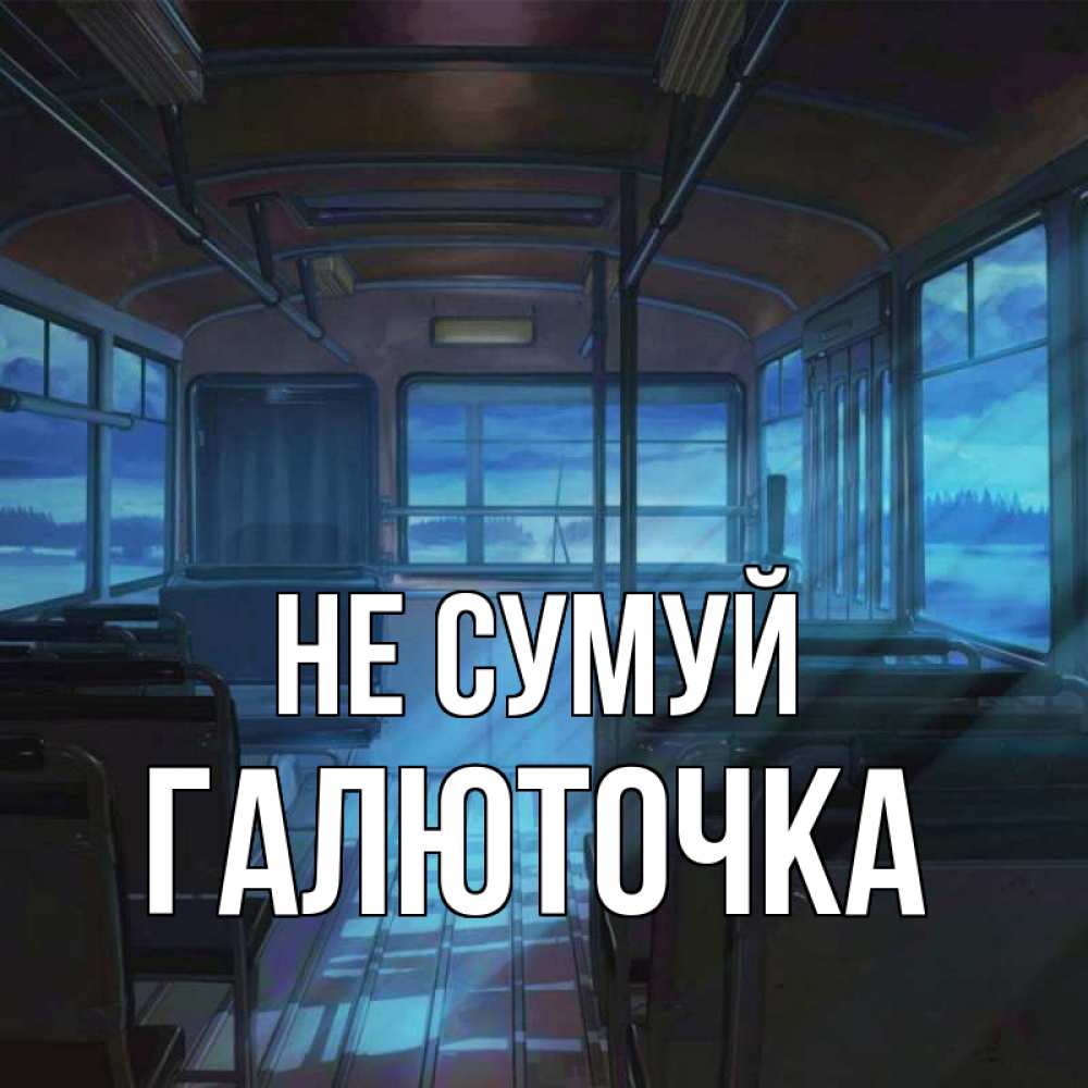 Открытка на каждый день з підписом, Галюточка Не сумуй страшилка Прикольна листівка з побажанням онлайн скачати безкоштовно 