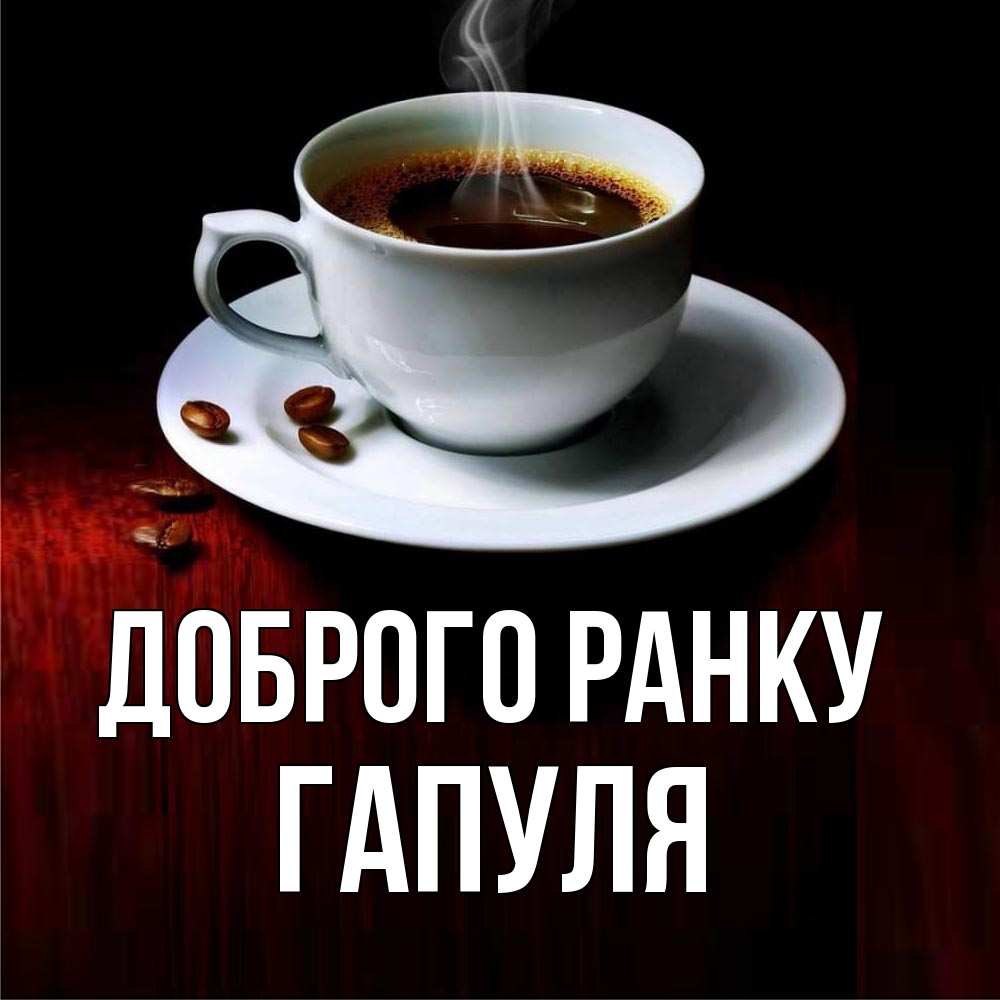 Открытка на каждый день з підписом, Гапуля Доброго ранку белая посуда Прикольна листівка з побажанням онлайн скачати безкоштовно 