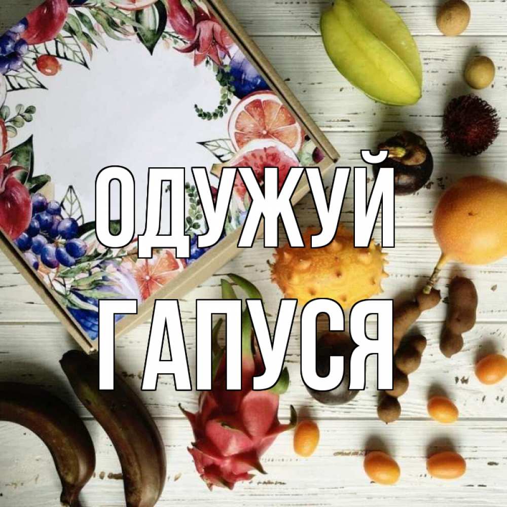 Открытка на каждый день з підписом, Гапуся Одужуй но вот кто то считает что это полезно Прикольна листівка з побажанням онлайн скачати безкоштовно 