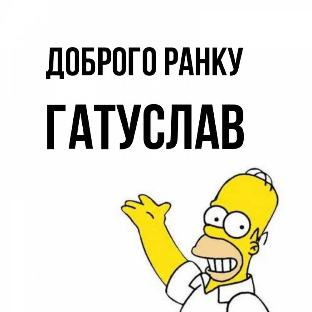 Открытка на каждый день з підписом, Гатуслав Доброго ранку открытки с пожеланиями Прикольна листівка з побажанням онлайн скачати безкоштовно 