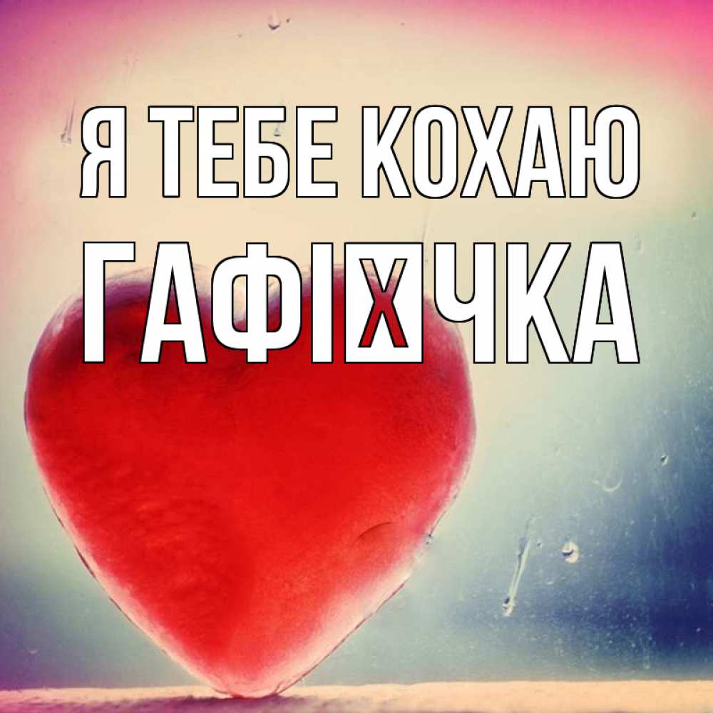 Открытка на каждый день з підписом, Гафієчка Я тебе кохаю красное сердечко Прикольна листівка з побажанням онлайн скачати безкоштовно 