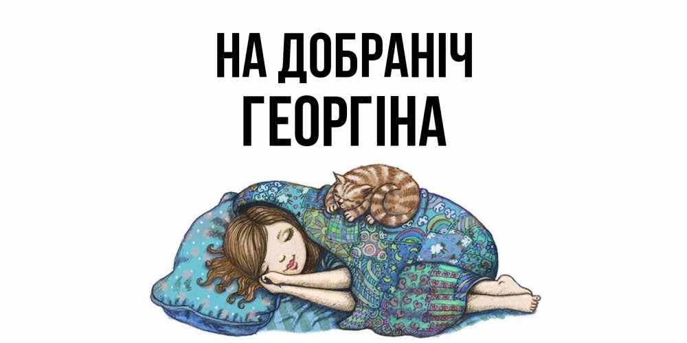 Открытка на каждый день з підписом, Георгіна На добраніч пожелания сладких снов для подруги Прикольна листівка з побажанням онлайн скачати безкоштовно 