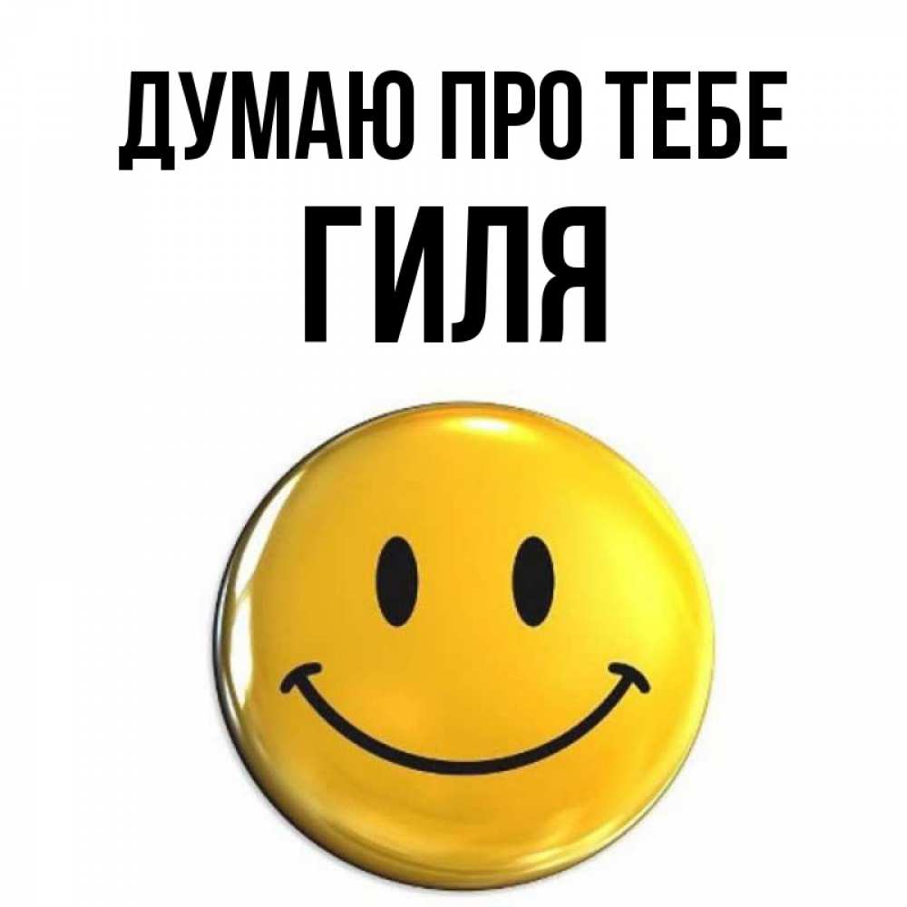 Открытка на каждый день з підписом, Гиля Думаю про тебе создать открытку с подписью своими руками Прикольна листівка з побажанням онлайн скачати безкоштовно 
