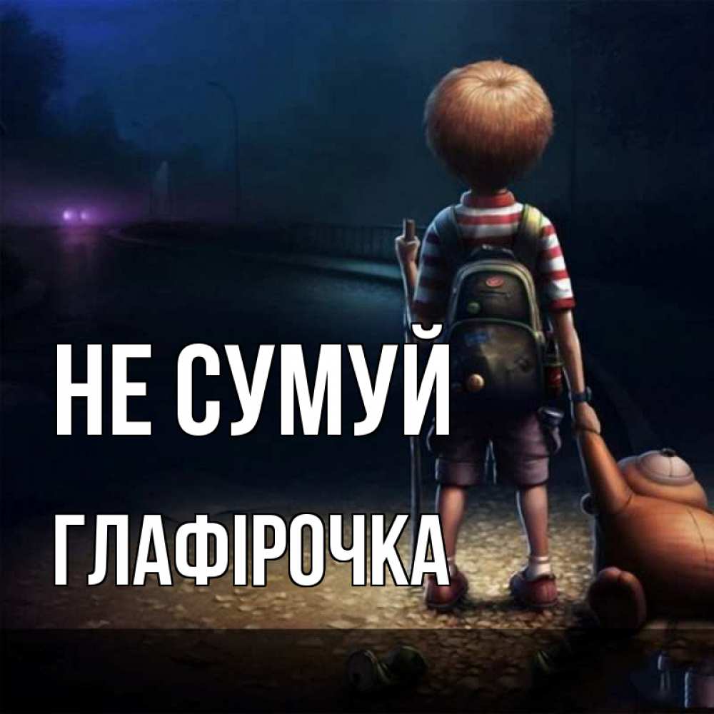 Открытка на каждый день з підписом, Глафірочка Не сумуй мишка рюкзак ребенок Прикольна листівка з побажанням онлайн скачати безкоштовно 