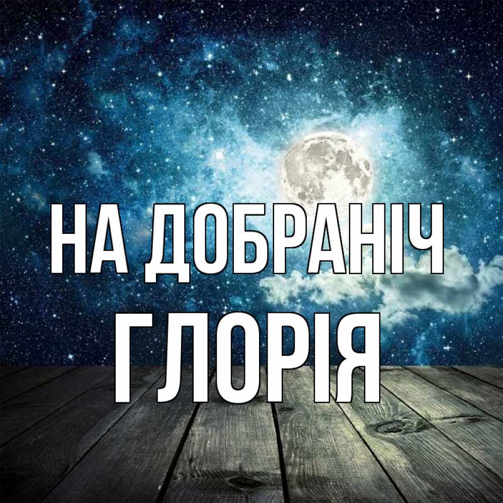 Открытка на каждый день з підписом, Глорія На добраніч луна Прикольна листівка з побажанням онлайн скачати безкоштовно 