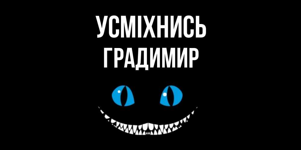 Открытка на каждый день з підписом, Градимир Усміхнись кот улыбается Прикольна листівка з побажанням онлайн скачати безкоштовно 