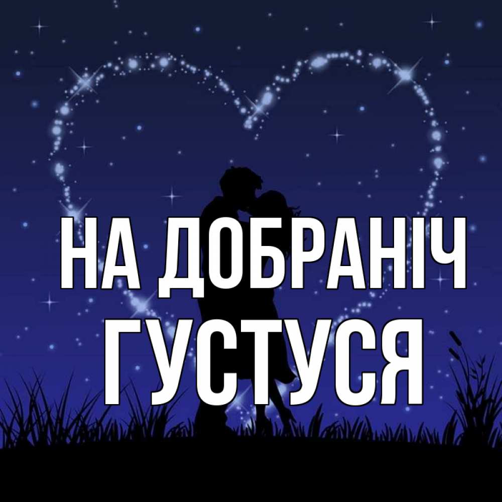 Открытка на каждый день з підписом, Густуся На добраніч сладких снов Прикольна листівка з побажанням онлайн скачати безкоштовно 