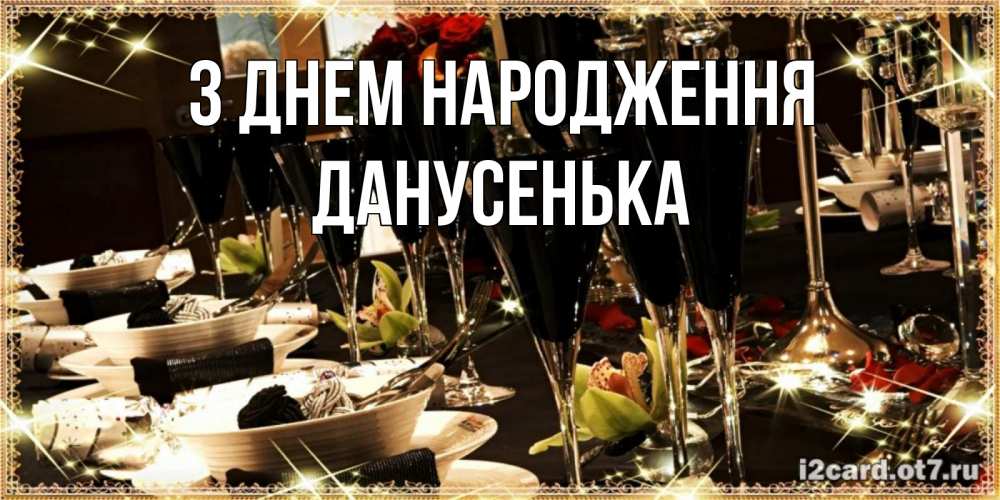 Открытка на каждый день з підписом, Данусенька З Днем народження пожелания на день рождения с столом полным еды Прикольна листівка з побажанням онлайн скачати безкоштовно 