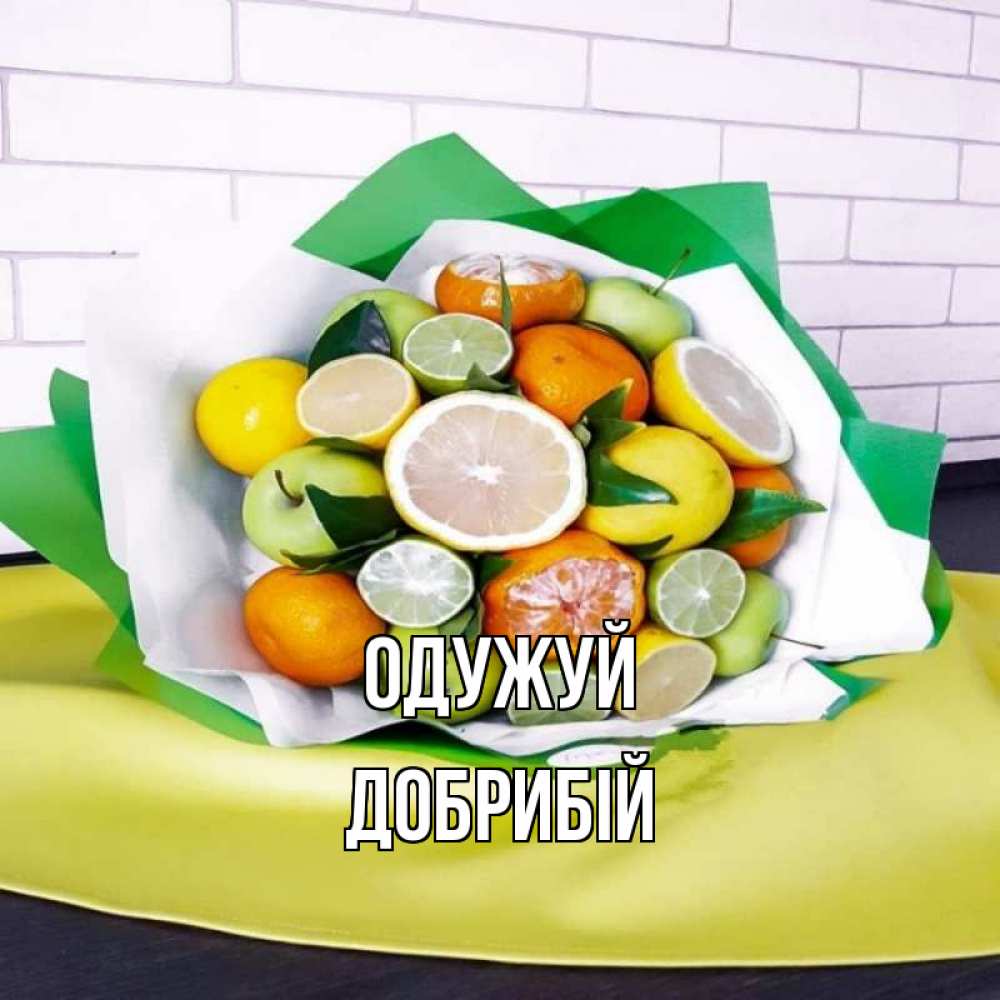 Открытка на каждый день з підписом, Добрибій Одужуй витаминный букет из цитрусовых и яблок Прикольна листівка з побажанням онлайн скачати безкоштовно 