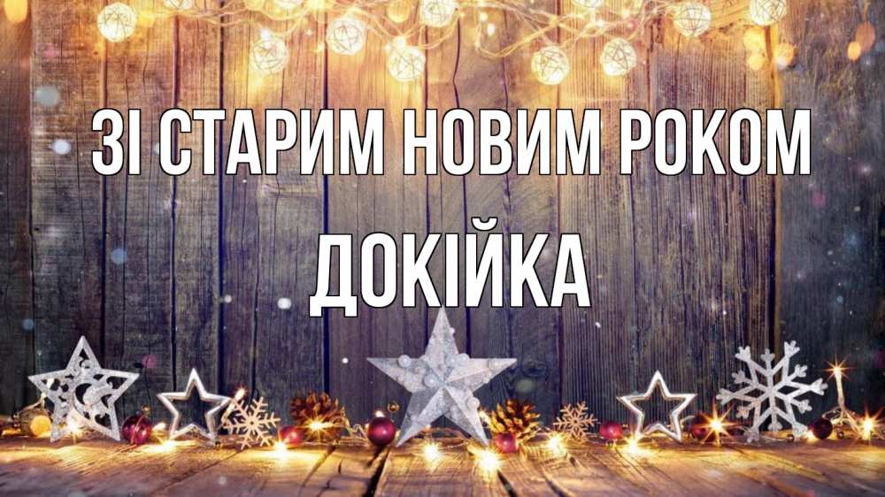 Открытка на каждый день з підписом, Докійка Зі старим новим роком новый год Прикольна листівка з побажанням онлайн скачати безкоштовно 