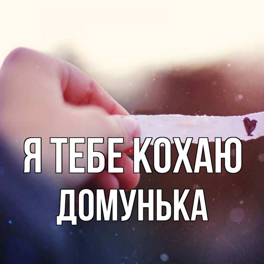 Открытка на каждый день з підписом, Домунька Я тебе кохаю для тебя Прикольна листівка з побажанням онлайн скачати безкоштовно 