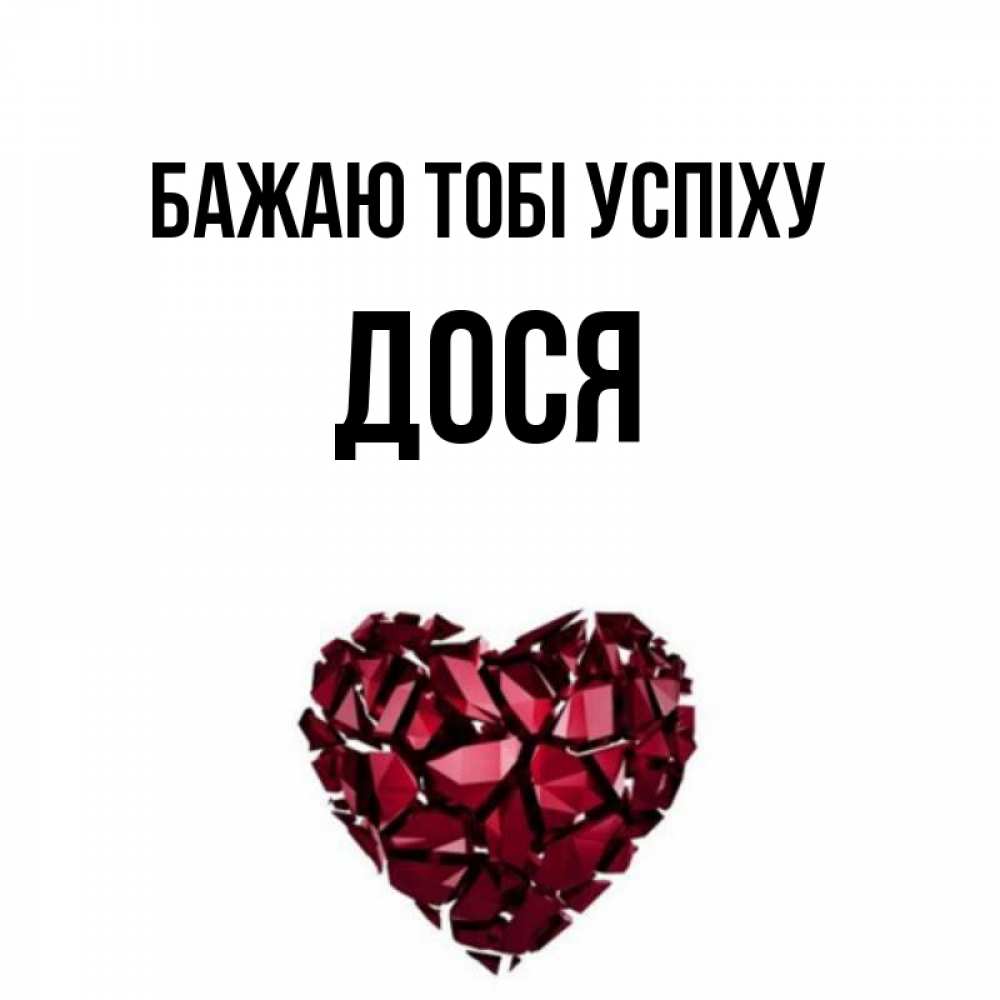Открытка на каждый день з підписом, Дося Бажаю тобі успіху бордовое из кристаллов  1 Прикольна листівка з побажанням онлайн скачати безкоштовно 