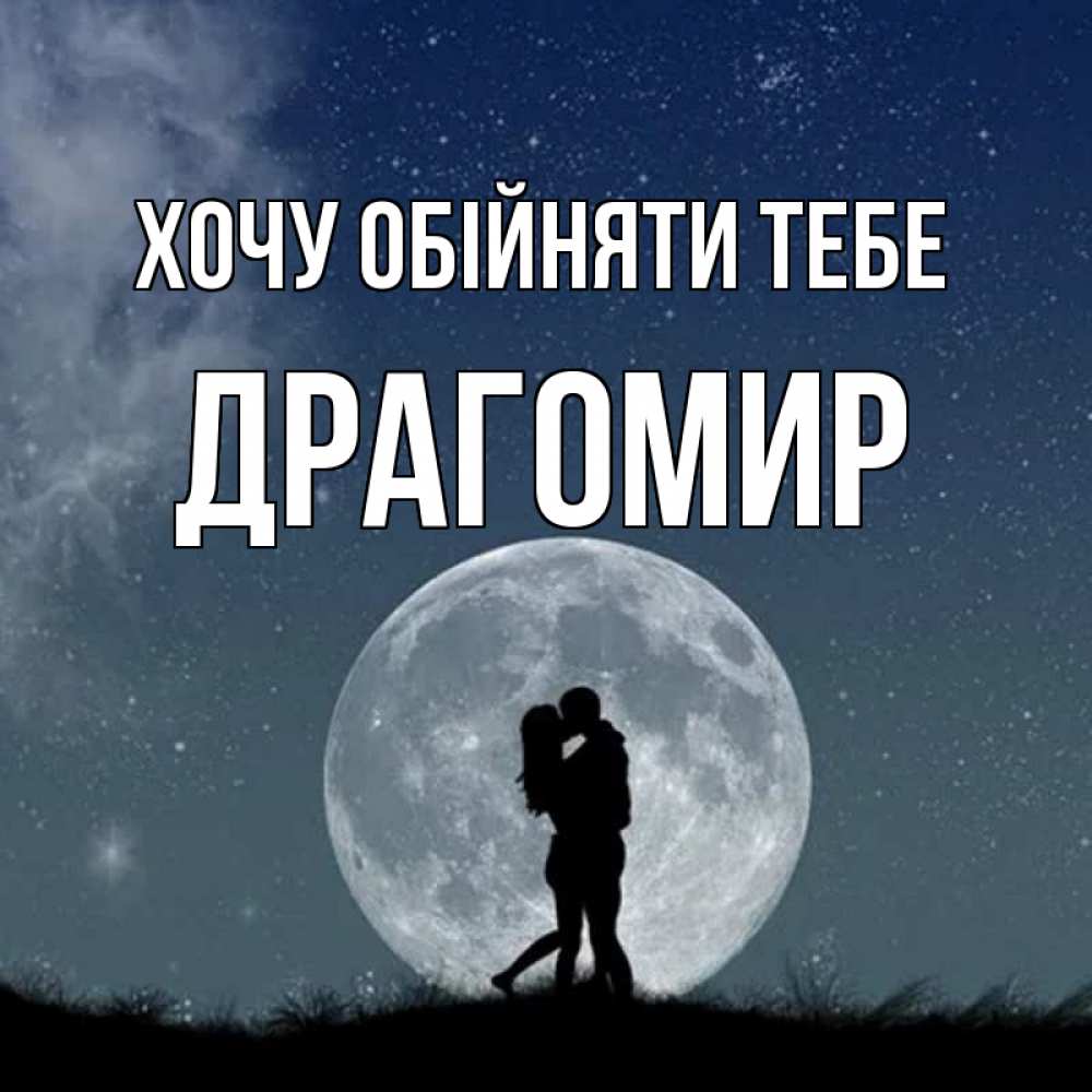 Открытка на каждый день з підписом, Драгомир Хочу обійняти тебе сладкая парочка Прикольна листівка з побажанням онлайн скачати безкоштовно 
