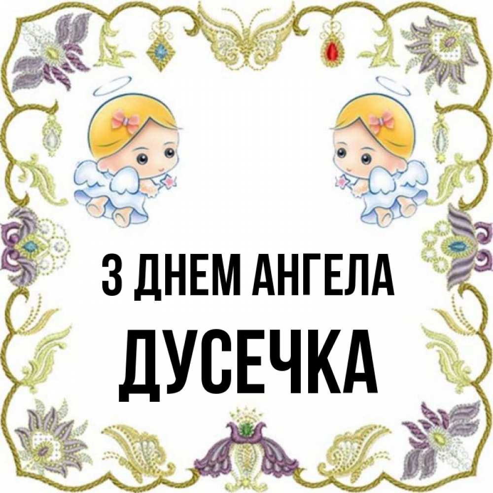 Открытка на каждый день з підписом, Дусечка З Днем ангела маленькие ангелы с крылышками Прикольна листівка з побажанням онлайн скачати безкоштовно 