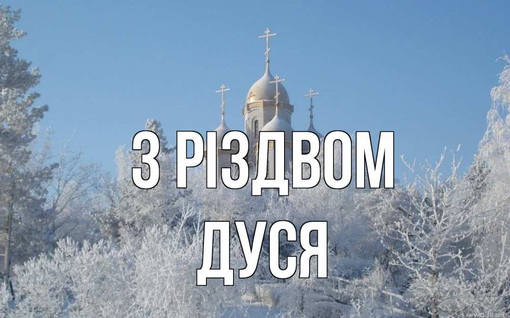 Открытка на каждый день з підписом, Дуся З Різдвом храм, зима, лес, церковь Прикольна листівка з побажанням онлайн скачати безкоштовно 
