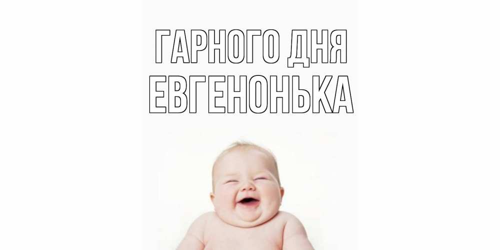 Открытка на каждый день з підписом, Евгенонька Гарного дня открытка для поднятия настроения Прикольна листівка з побажанням онлайн скачати безкоштовно 