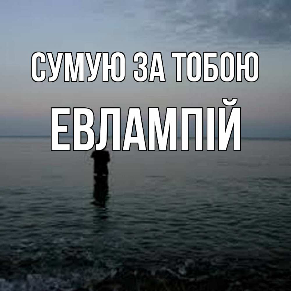 Открытка на каждый день з підписом, Евлампій Сумую за тобою скука Прикольна листівка з побажанням онлайн скачати безкоштовно 