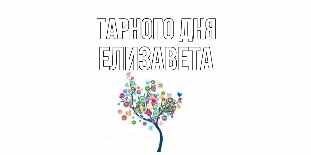 Открытка на каждый день з підписом, Елизавета Гарного дня открытка на каждый день Прикольна листівка з побажанням онлайн скачати безкоштовно 