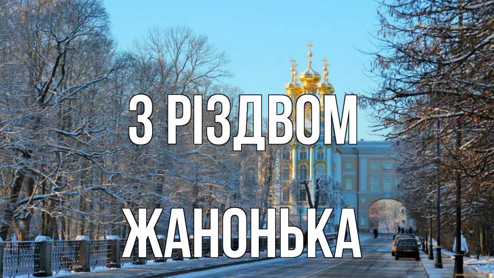 Открытка на каждый день з підписом, Жанонька З Різдвом храм Прикольна листівка з побажанням онлайн скачати безкоштовно 